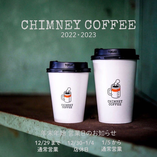 CHIMNEY COFFEE渋谷本店 年末年始のお知らせ
