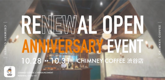 10/28~10/31 CHIMNEY COFFEEリニューアルオープンイベント開催!