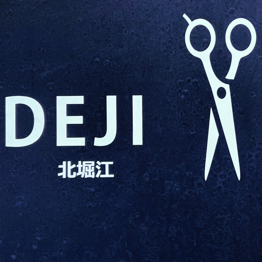 【卸先紹介】DEJI北堀江(大阪府北堀江)