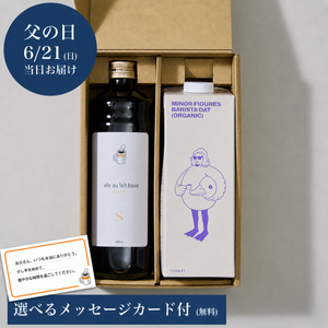 【父の日ギフト ※6/21お届け】カフェオレベース&オーツミルクセット(各1本)