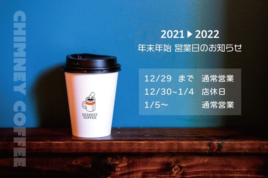 CHIMNEY COFFEE 渋谷本店年末年始営業について