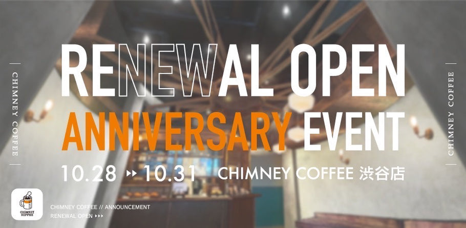 10/28~10/31 CHIMNEY COFFEEリニューアルオープンイベント開催！