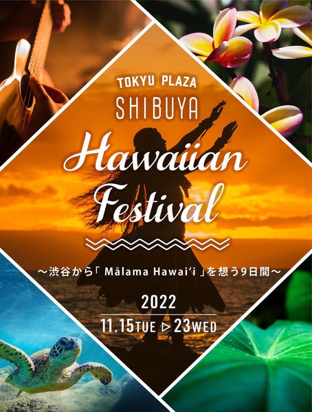 【出展情報】東急プラザ渋谷Hawaiian Festival〜渋谷から『Malama Hawai'i』を想う9日間〜