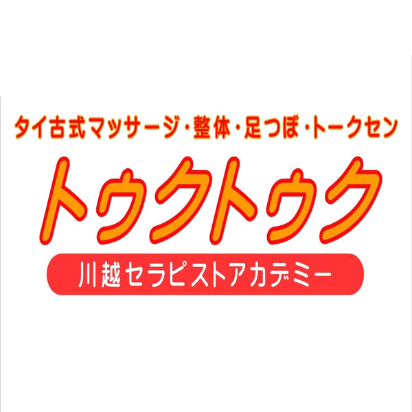 【卸先紹介】タイ古式マッサージ トゥクトゥク（埼玉県川越）