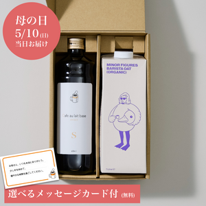 【母の日ギフト ※5/10お届け】カフェオレベース&オーツミルクセット（各1本）