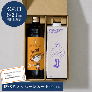 【父の日ギフト ※6/21お届け】【ルビッチ×CHIMNEY COFFEE限定ラベル】カフェオレベース&オーツミルクセット（各1本）