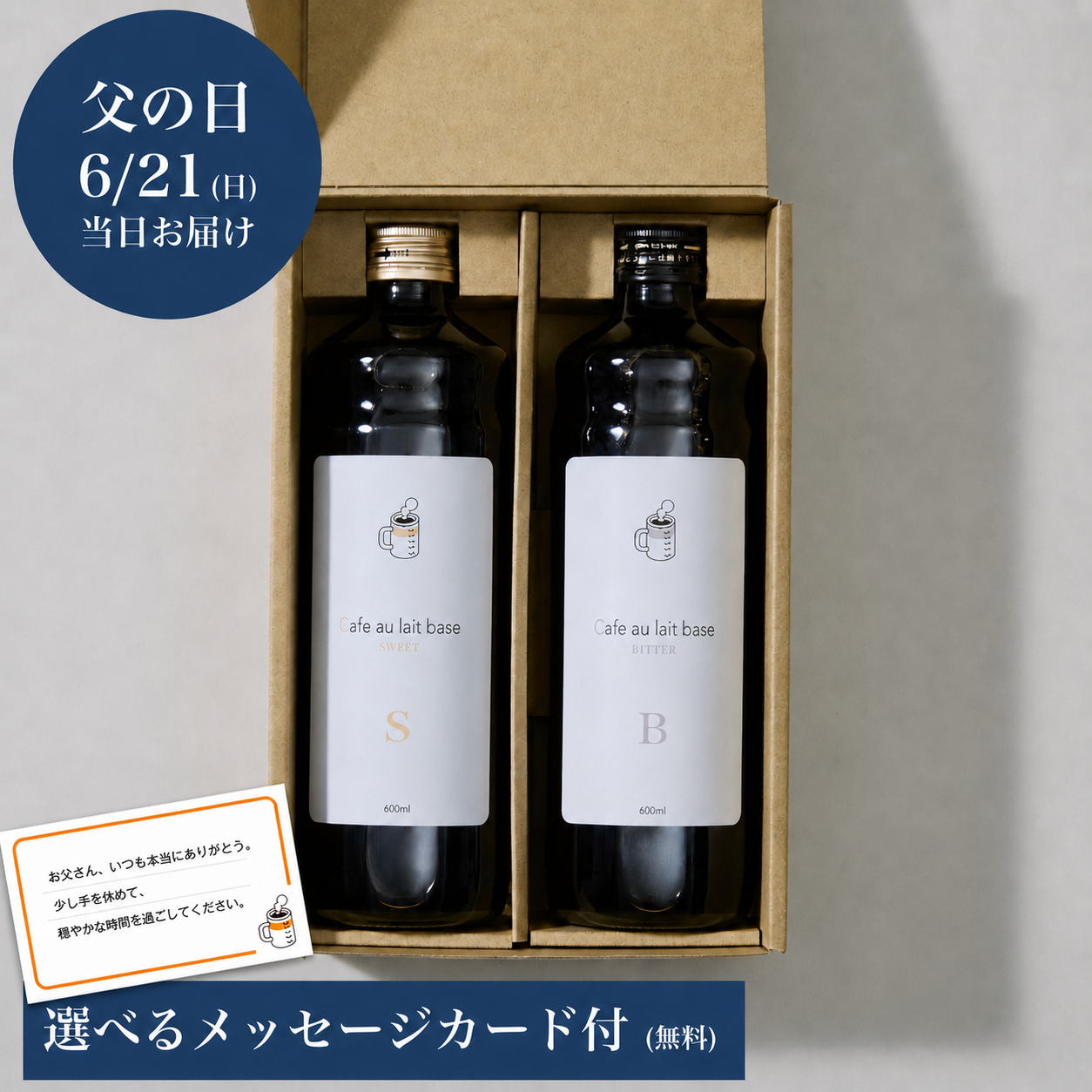 【父の日ギフト ※6/21お届け】カフェオレベース 2本セット