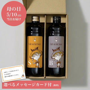 【母の日ギフト ※5/10お届け】【ルビッチ×CHIMNEY COFFEE限定ラベル】カフェオレベース 2本セット